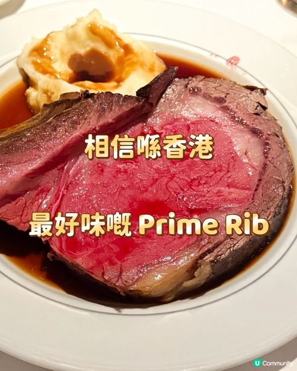 相信喺香港最好味嘅 Prime Rib