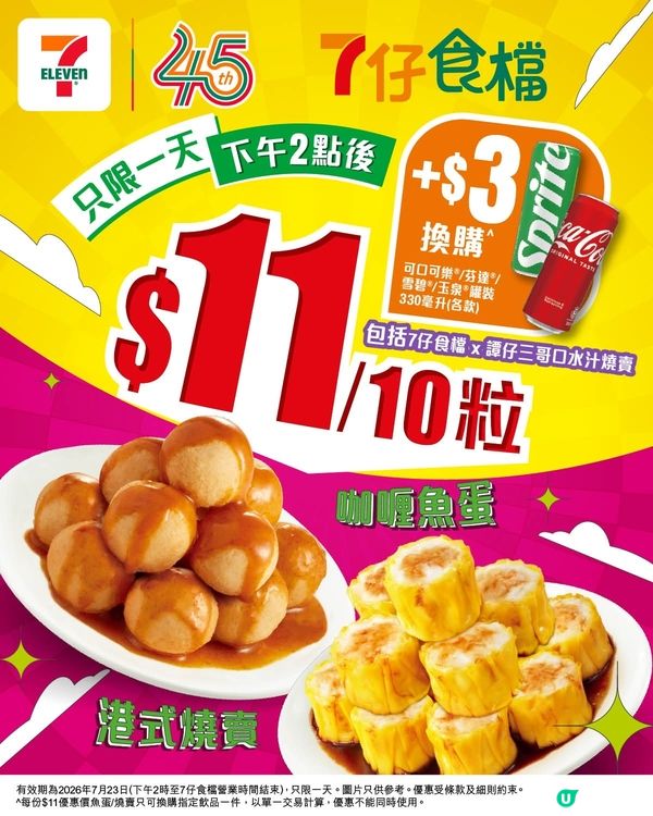7仔食檔$11蚊魚蛋燒賣