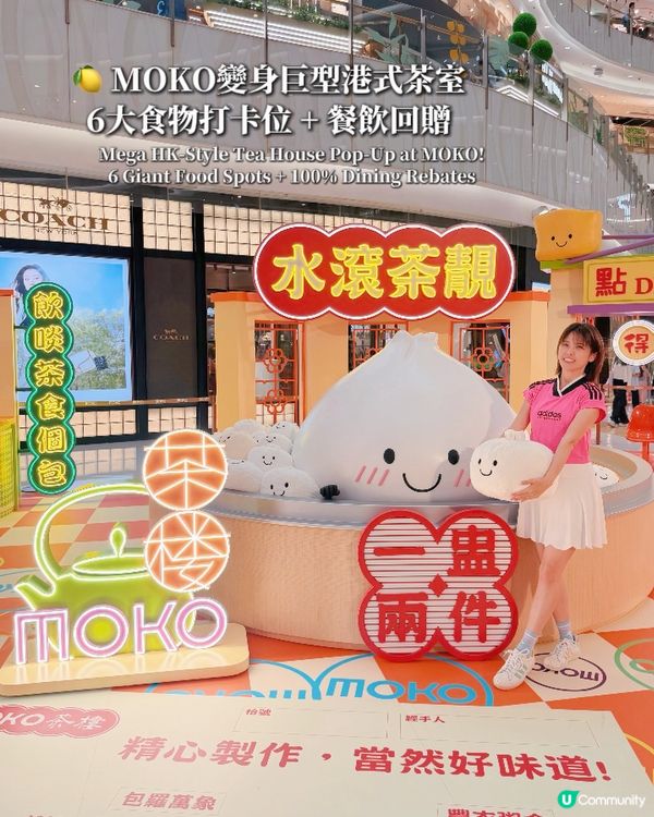 🍋 【MOKO變身巨型港式茶室!📸 6大巨型食物打卡位 + ...