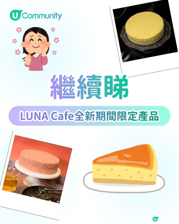 【人氣打卡Cafe】請您食LUNA Cafe雙層芝士蛋糕🍰必試人氣白桃烏龍口味／夏日芝士特調