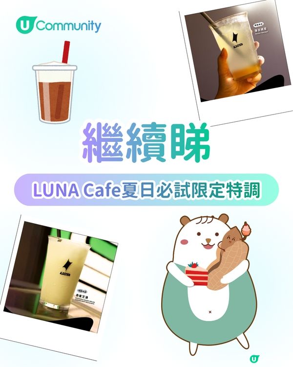 【人氣打卡Cafe】請您食LUNA Cafe雙層芝士蛋糕🍰必試人氣白桃烏龍口味／夏日芝士特調