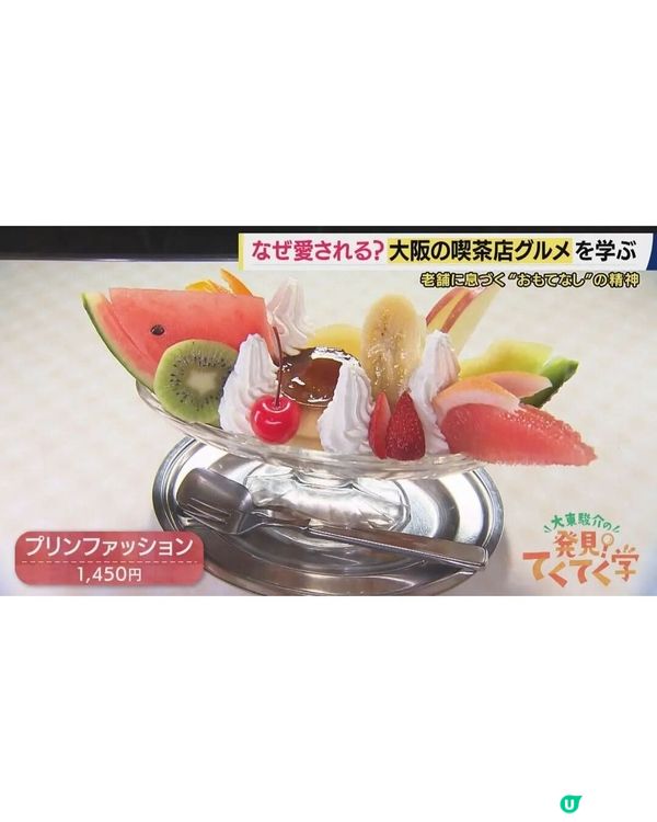 大阪旅遊必去當地喫茶店！數量高達6758間🍹背後原因竟與「1習慣」有關😮