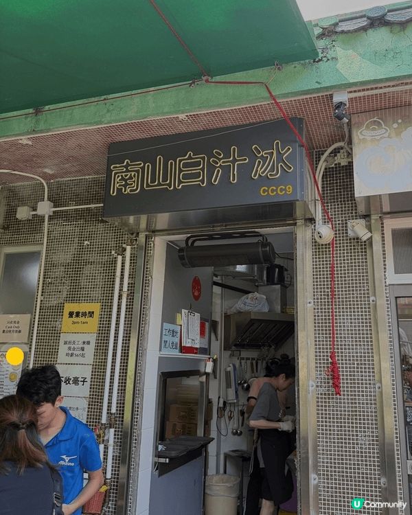 這次來到石硤尾南山商場平台，朝聖了非常出名的「南山白汁冰」和...