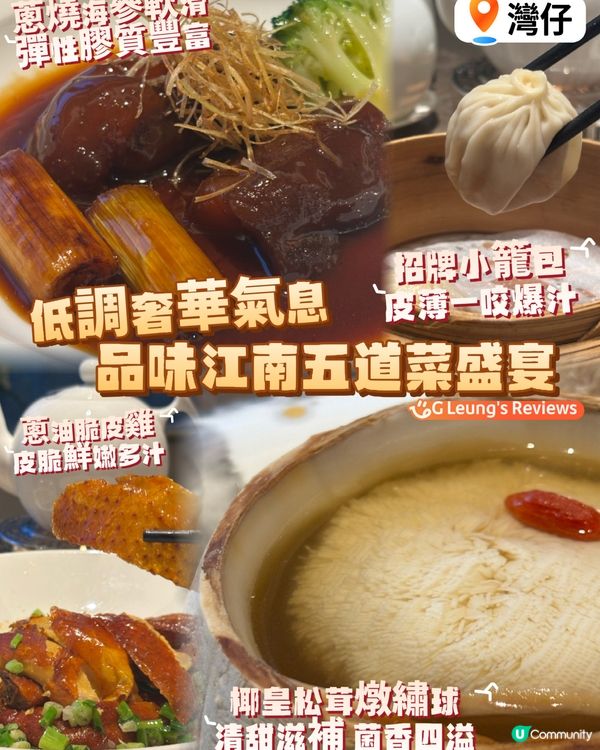 低調奢華氣息：品味江南五道菜盛宴