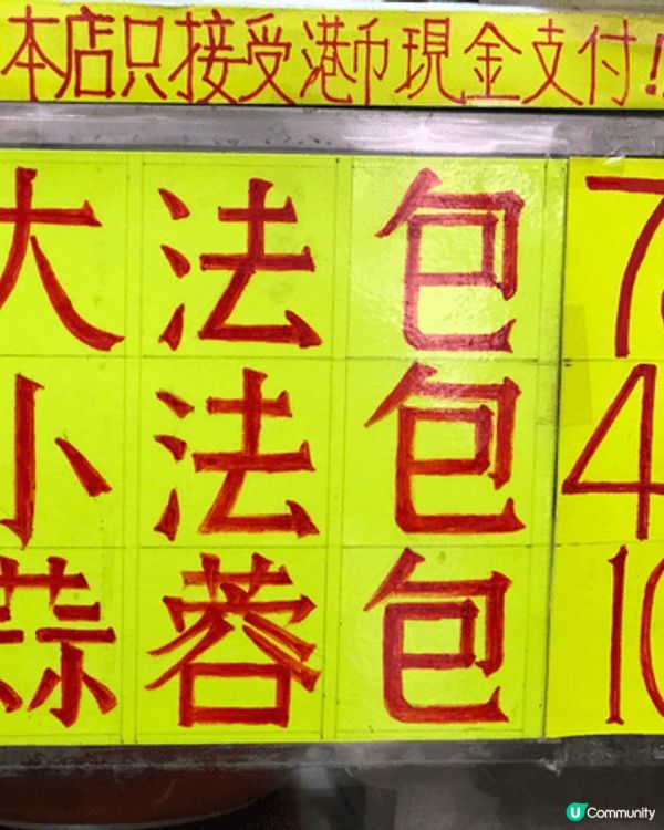 位於佐敦八文樓文苑街的添記法式三文治，法包皮好脆，內裏夾著扎...