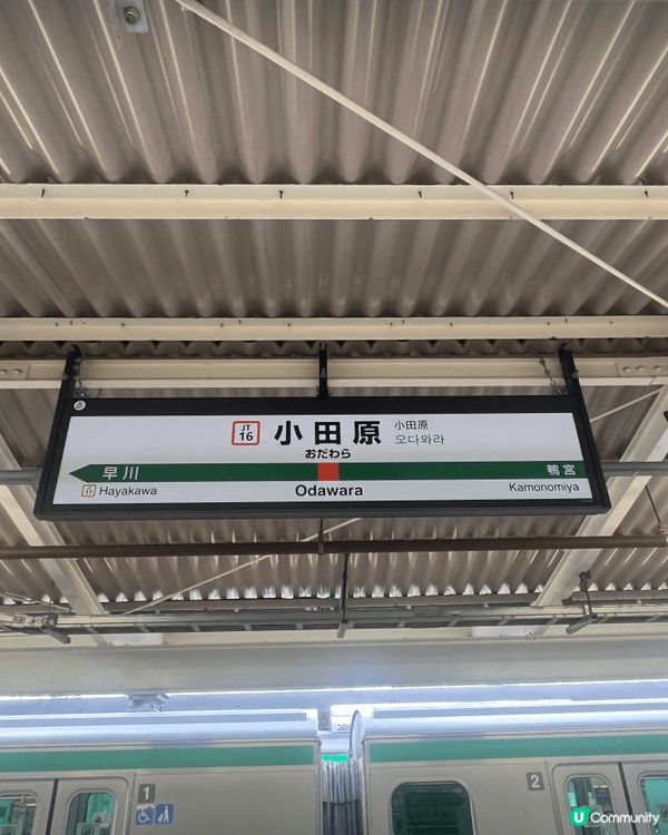 呢度係位於神奈川縣嘅小田原市，個名係咪好熟呢，因為佢喺箱根隔...