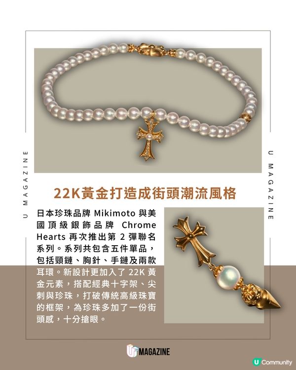 Chrome Hearts x Mikimoto 第二彈登場！巨星愛不釋手的限量珍珠飾品？                                                     