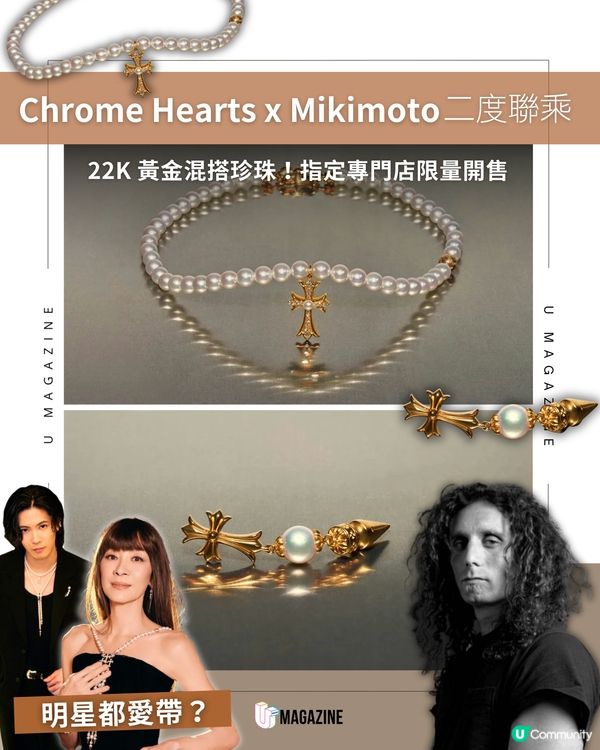Chrome Hearts x Mikimoto 第二彈登場！巨星愛不釋手的限量珍珠飾品？                                                     