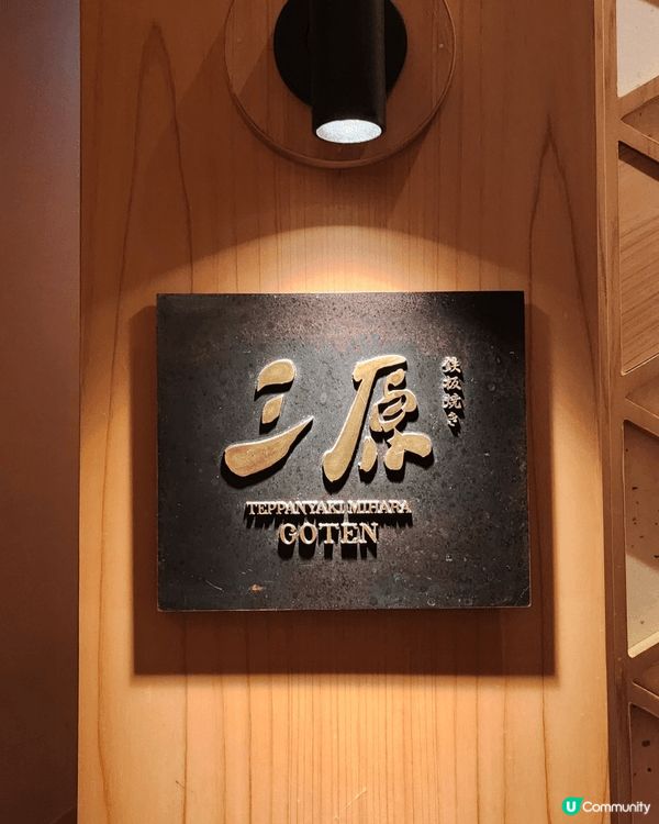 「三原」係間由日本人師傅主理，用料高質，CP值好高嘅鐵板燒🔥...