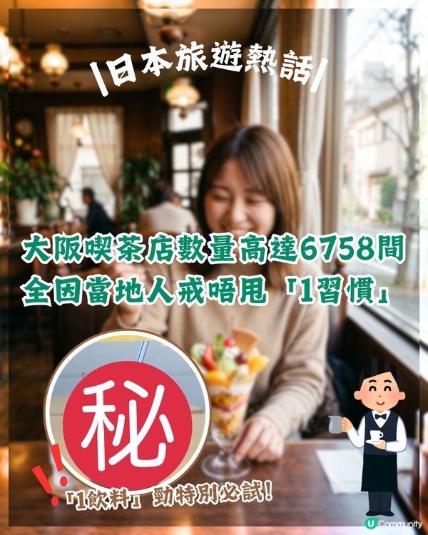 大阪旅遊必去當地喫茶店！數量高達6758間🍹背後原因竟與「1習慣」有關😮
