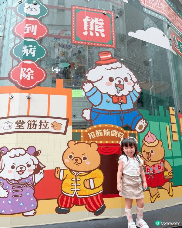 聯乘香港人氣爆紅IP「拉筋熊」，推出充滿港式舊情懷主題活動—...