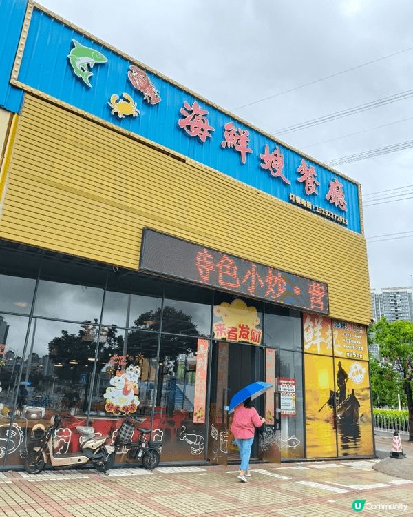 同老公嚟到珠海，今日嘅早午餐真係超豐盛！來到《海鮮嫂餐廳》，...