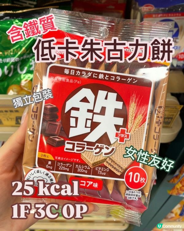 低卡路里🍪鐵質朱古力威化餅🍫759有售🙆🏻‍♀️
