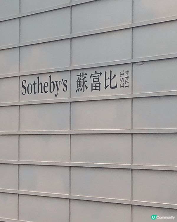 蘇富比 免費藝術展！