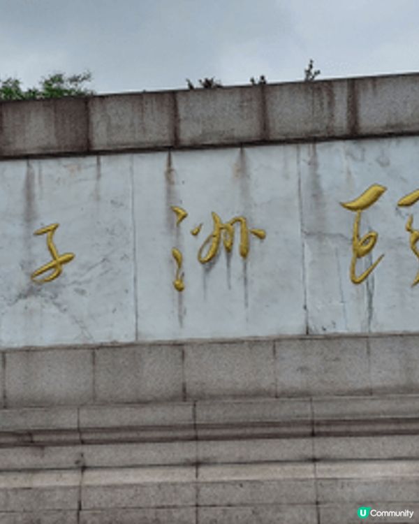 湖南長沙橘子洲，必看毛澤東藝術雕塑，島上環境清幽，設有步行道...