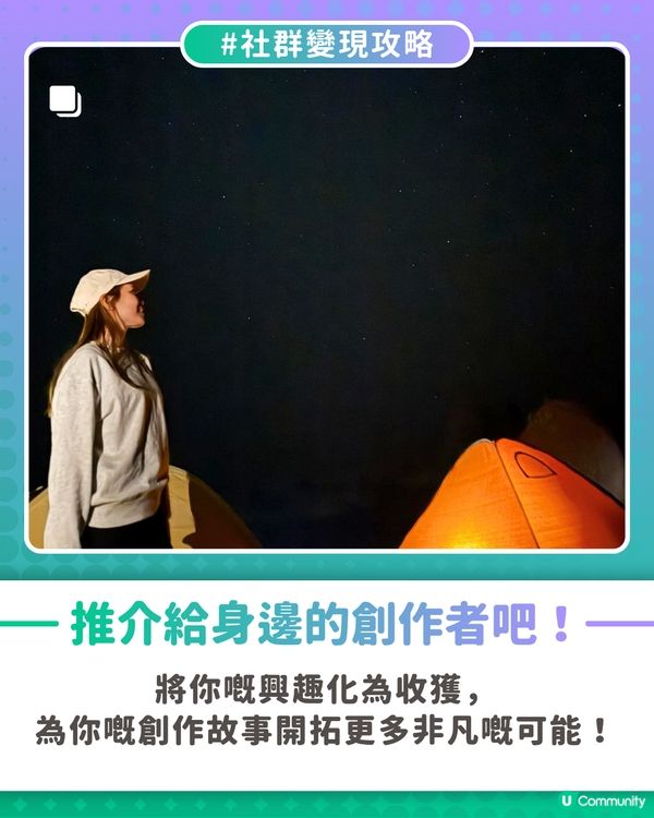 【社群變現攻略】自由工作者為興趣創造價值🥰