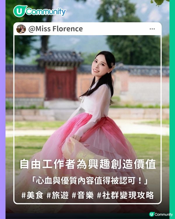 【社群變現攻略】自由工作者為興趣創造價值🥰