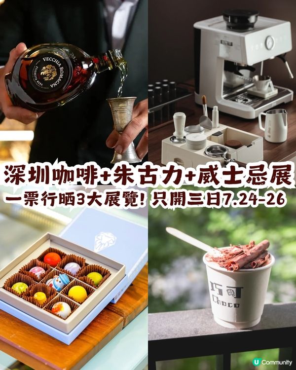 深圳咖啡+朱古力+威士忌展☕️🍫🥃一票行晒3大展覽! 只開三日7.24-26