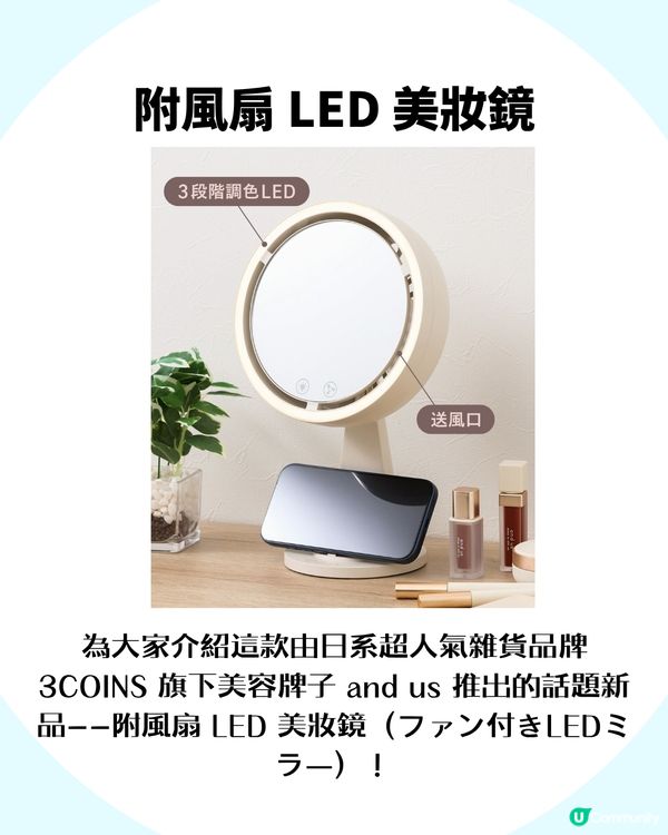 3COINS夏日化妝救星！化妝鏡都有風扇功能～