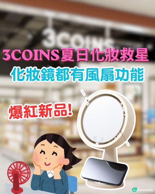 3COINS夏日化妝救星！化妝鏡都有風扇功能～