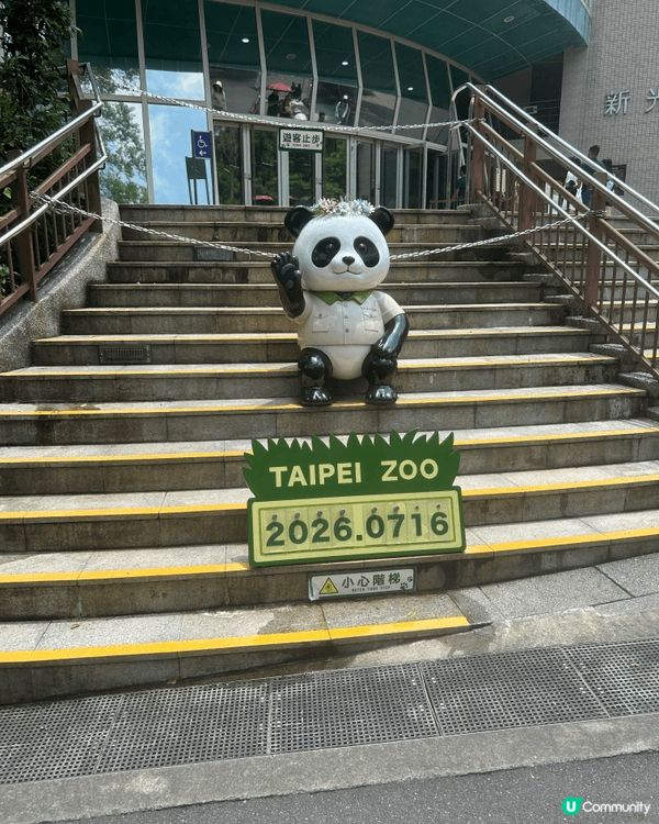 1.臺北市立動物園熊貓館