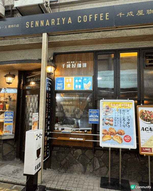 走進千成屋咖啡，就像瞬間穿越回昭和時代。店內播放著懷舊歌謠，...