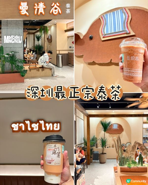 曼清谷泰茶-彷彿一秒置身泰國街頭