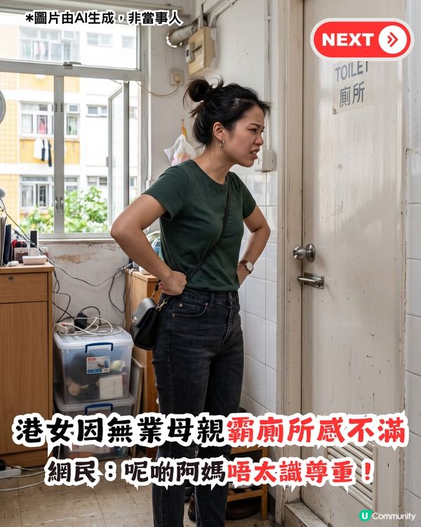打工仔斥責無業母親故意霸廁所 網民：呢啲阿媽唔太識尊重