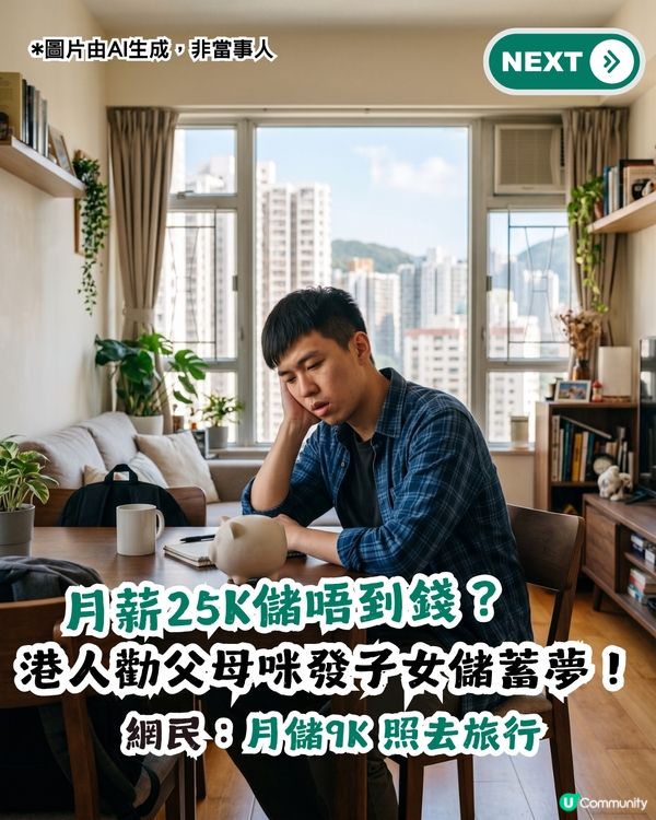 月薪25K嘅儲唔到錢？港人勸父母咪發子女儲蓄夢！網民：月儲9K 照去旅行
