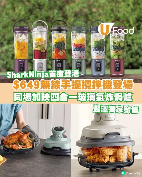 SharkNinja首度登港！$649無線手提攪拌機/玻璃氣炸焗爐/豐澤獨家發售