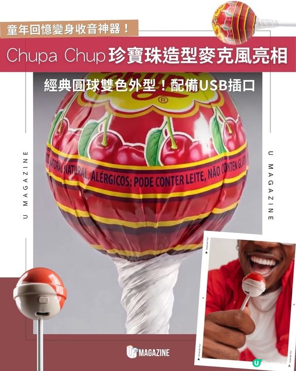 Chupa Chup珍寶珠造型麥克風亮相 ｜ 經典圓球雙色外型！配備USB插口                                                    