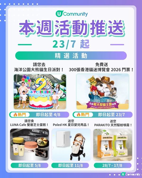 【請注意‼️】每週社群活動推送：精選活動（7月23日起）🌟