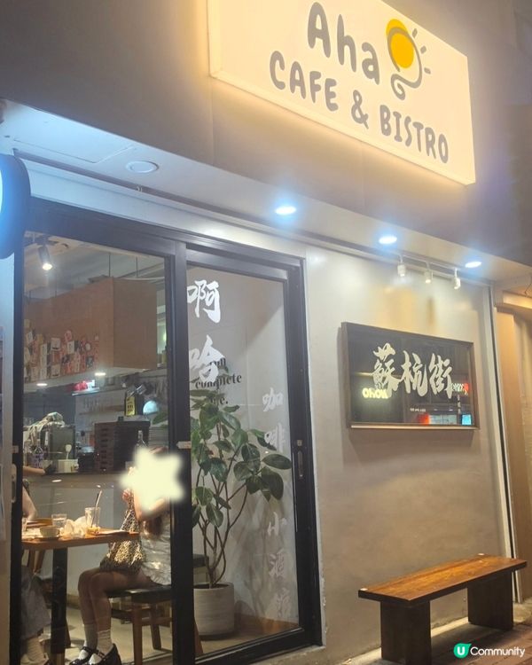 上環高CP值 Cafe ✨️Aha CAFE & BISTR
