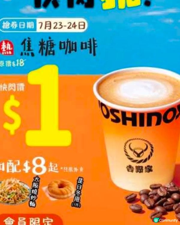 吉嘢家$1咖啡