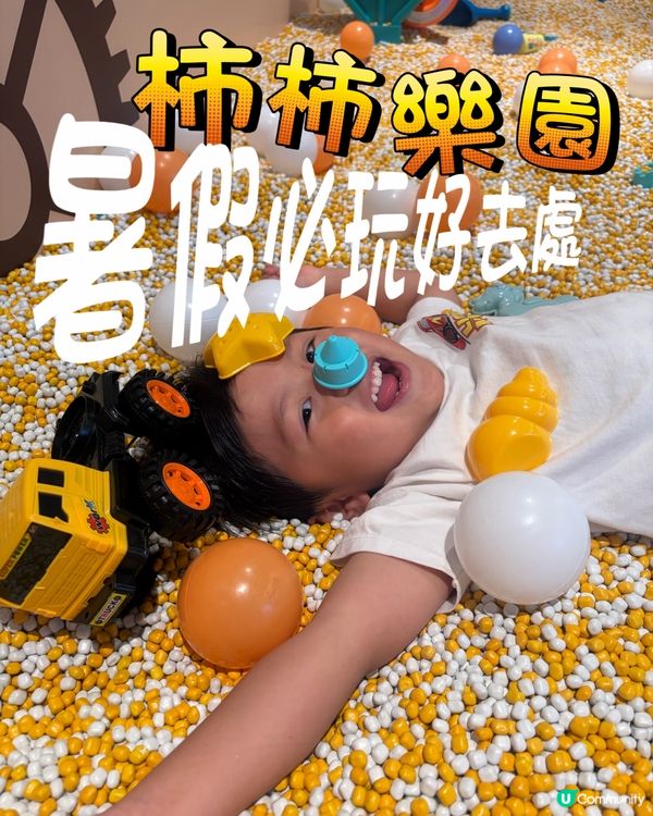 九龍灣 15,000 呎超大綜合型遊樂場 🎠