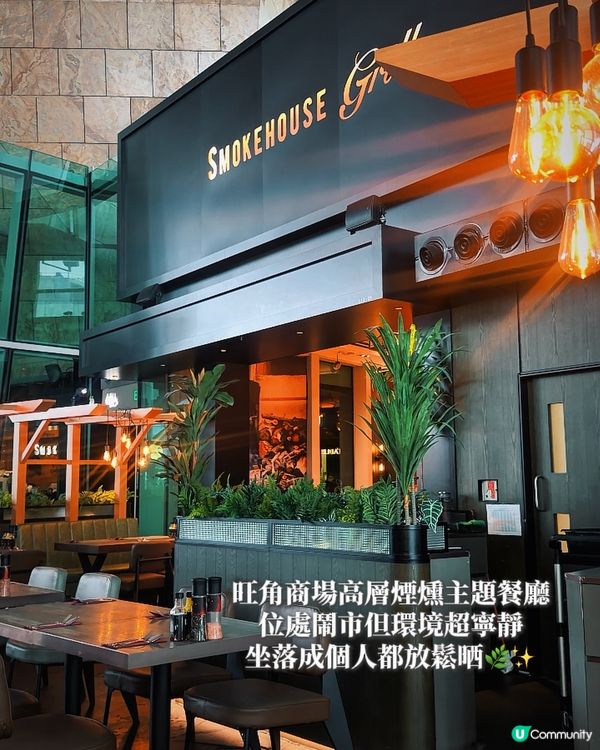 旺角商場高層呢間超 Chill 嘅煙燻主題餐廳!