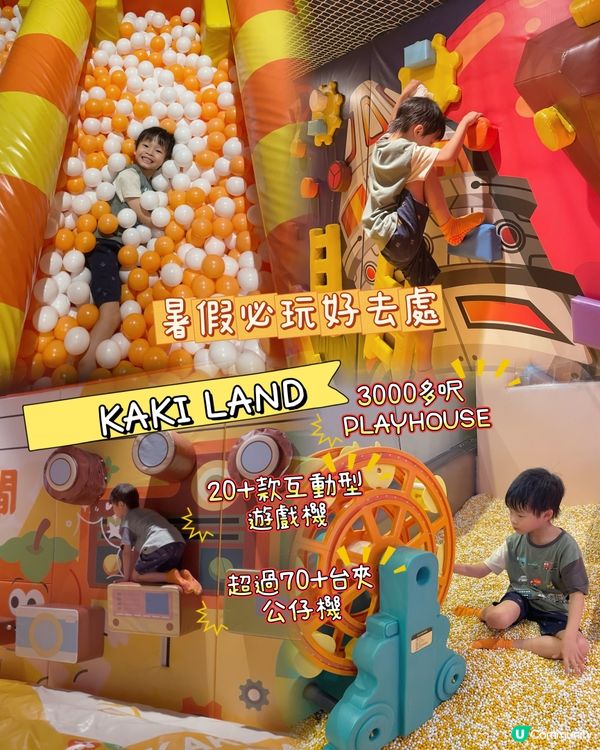 🇭🇰暑假必玩好去處✨KAKI LAND 🧸🎮  