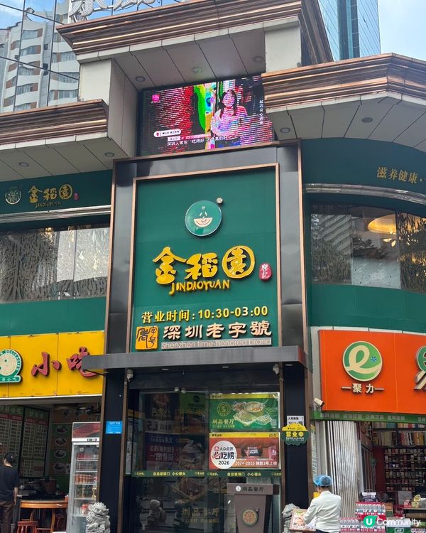 深圳本地人由細食到大的連鎖在地老字號｢金稻園｣