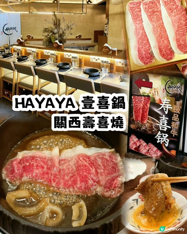 深圳正宗關西壽喜燒!HAYAYA 壹喜鍋