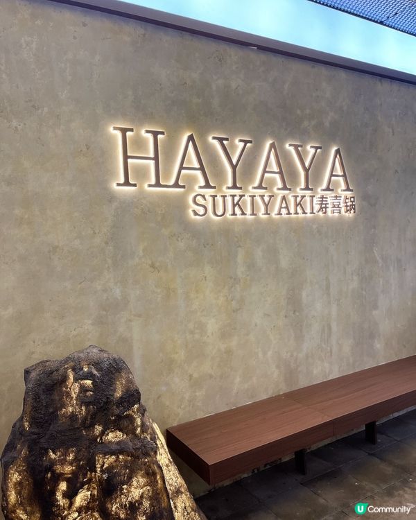 深圳正宗關西壽喜燒!HAYAYA 壹喜鍋