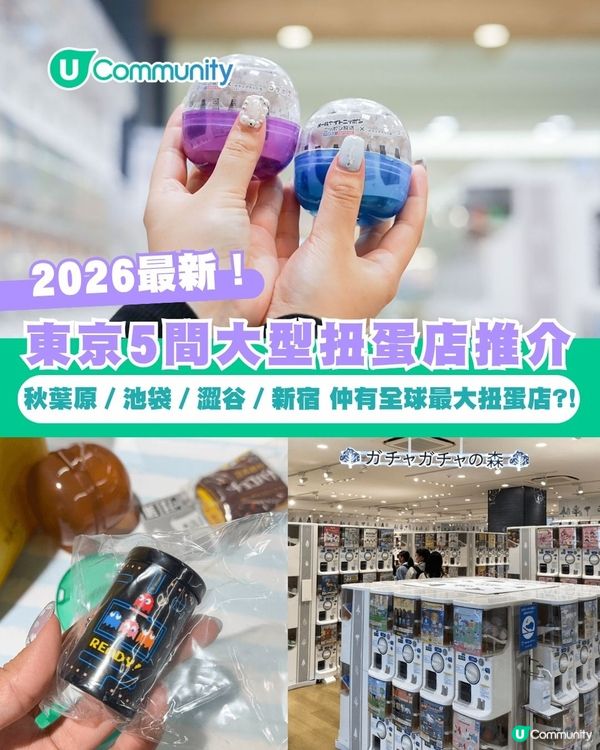 【日本扭蛋2026】東京5間大型扭蛋店推介 秋葉原／池袋／澀谷／新宿 仲有全球最大扭蛋店?!