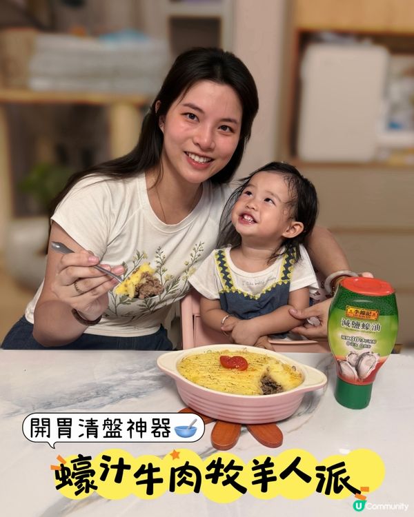 開胃清盤神器🥣｜蠔汁牛肉牧羊人派