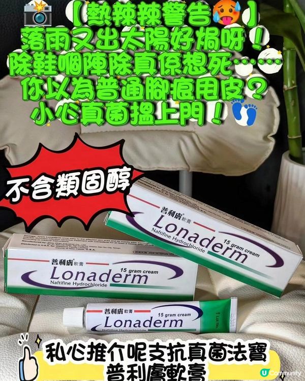 📷 【熱辣辣警告🥵】落雨又出太陽好焗呀！除鞋嗰陣除真係想死⋯⋯你以為普通腳痕甩皮？小心真菌搵上門！👣