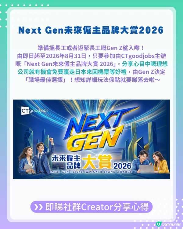 【Gen Z集合！】揀出最值得加入的公司 贏走免費來回機票／iPad／AirPods 4