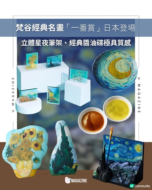日本一番賞驚喜推出梵谷主題一番賞！🌻