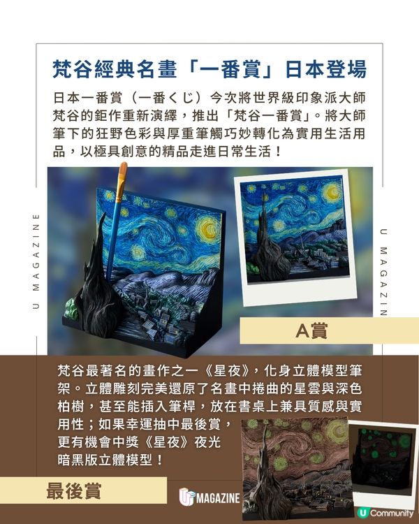 日本一番賞驚喜推出梵谷主題一番賞！🌻
