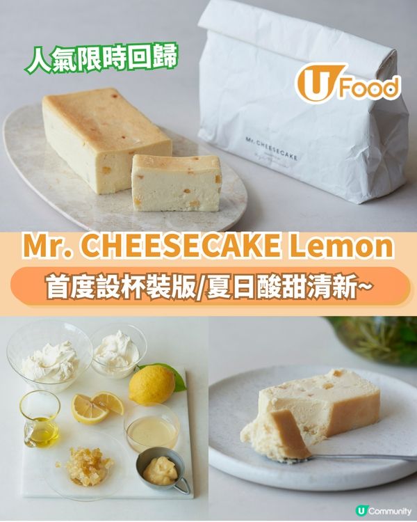 Mr. CHEESECAKE Lemon限定回歸   夏日酸甜清新