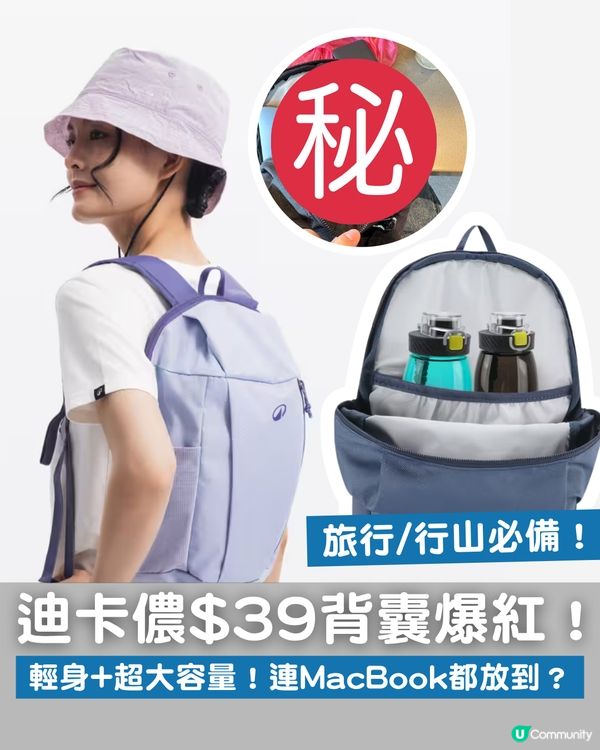 迪卡儂$39背囊爆紅！超大容量連13吋Laptop都放到？5色任選＋10年保養！