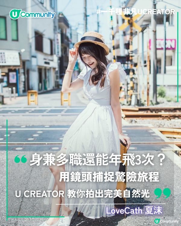 一千種非凡U Creator｜身兼多職還能年飛3次？用鏡頭捕捉驚險旅程 U Creator教你拍出完美自然光                                                    