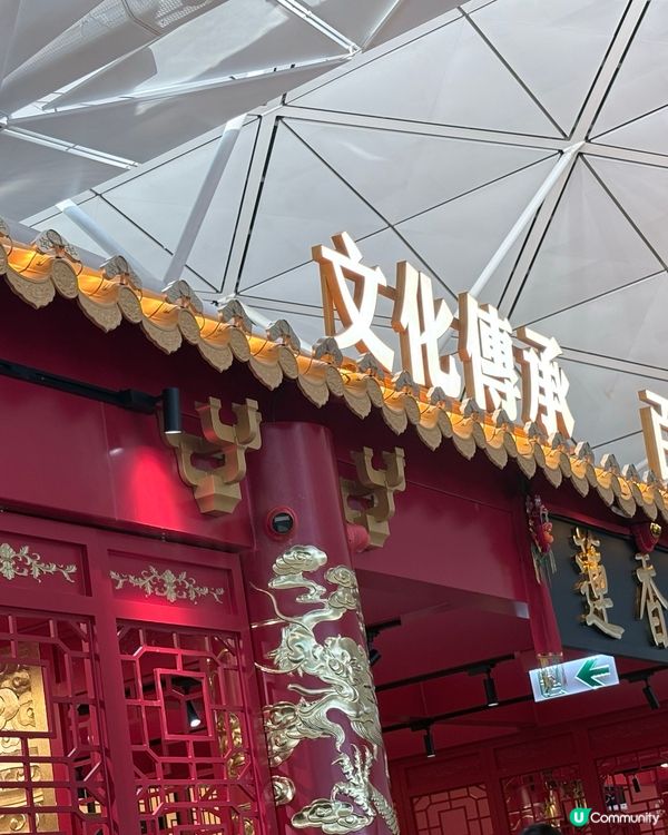 機場蓮香樓